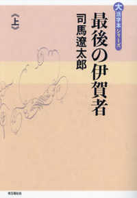 最後の伊賀者 〈上〉 大活字本シリーズ
