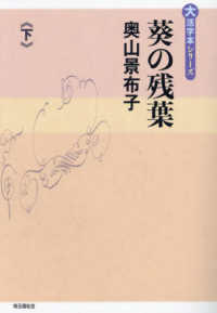 葵の残葉 〈下〉 大活字本シリーズ