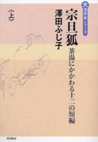 宗旦狐 〈上〉 - 茶湯にかかわる十二の短編 大活字本シリーズ