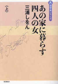 あの家に暮らす四人の女 〈上〉 大活字本シリーズ