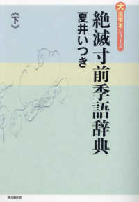 絶滅寸前季語辞典 〈下〉 大活字本シリーズ