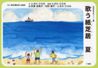 歌う紙芝居　夏 高齢者紙芝居シリーズ