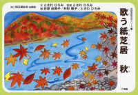 歌う紙芝居　秋 高齢者紙芝居シリーズ