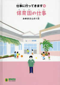 保育園の仕事　みゆきさんの１日 ＬＬブックやさしくよめる本　仕事に行ってきます　１８