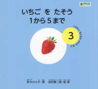 いちごをたそう１から５まで ＬＬブック　やさしくよめる本