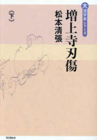 増上寺刃傷　下 大活字本シリーズ