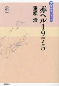 赤ヘル１９７５ 〈中〉 大活字本シリーズ