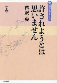 許されようとは思いません 〈上〉 大活字本シリーズ