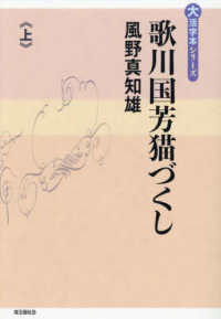 歌川国芳猫づくし 〈上〉 大活字本シリーズ