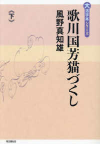 歌川国芳猫づくし 〈下〉 大活字本シリーズ