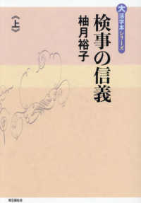検事の信義 〈上〉 大活字本シリーズ