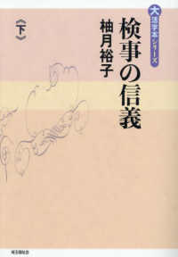 検事の信義 〈下〉 大活字本シリーズ