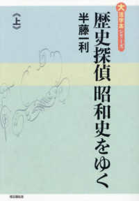 歴史探偵昭和史をゆく 〈上〉 大活字本シリーズ