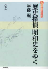 歴史探偵昭和史をゆく 〈下〉 大活字本シリーズ