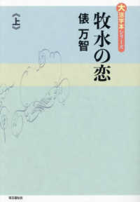 牧水の恋 〈上〉 大活字本シリーズ