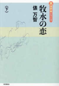牧水の恋 〈下〉 大活字本シリーズ