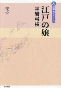 江戸の娘 〈下巻〉 大活字本シリーズ
