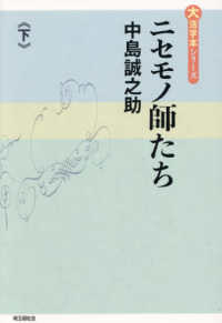 ニセモノ師たち 〈下巻〉 大活字本シリーズ