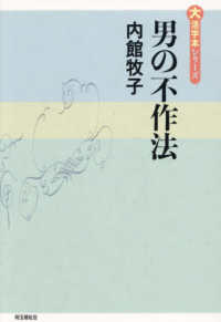 大活字本シリーズ<br> 男の不作法