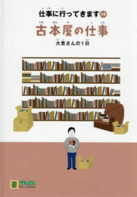 古本屋の仕事 - 大吾さんの１日 ＬＬブックやさしくよめる本　仕事に行ってきます　１９