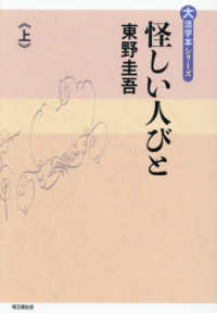 怪しい人びと 上巻 / 東野圭吾 - 紀伊國屋書店ウェブストア