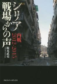 シリア戦場からの声―内戦２０１２‐２０１５