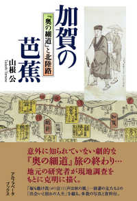 加賀の芭蕉―『奥の細道』と北陸路