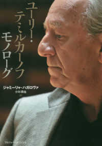 ユーリー・テミルカーノフ　モノローグ