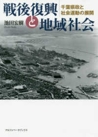 戦後復興と地域社会―千葉県政と社会運動の展開