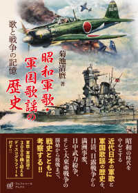 昭和軍歌・軍国歌謡の歴史―歌と戦争の記憶