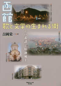 函館　歌と文学の生まれる街 - その系譜と精神風土