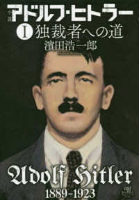 小説アドルフ・ヒトラー 〈１〉 独裁者への道