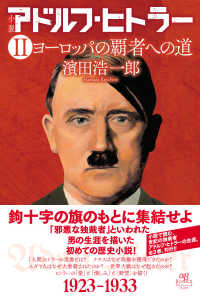 小説　アドルフ・ヒトラー〈２〉ヨーロッパの覇者への道