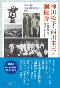 神川松子・西川末三と測機舎―日本初の生産協同組合の誕生