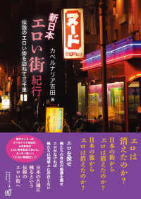 新日本エロい街紀行―伝説のエロい街を訪ねて三千里