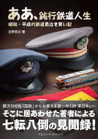 ああ、鈍行鉄道人生―昭和・平成の鉄道員泣き笑い記