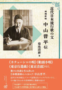 中山晋平伝 - 近代日本流行歌の父 （増補新版）