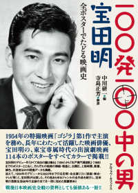 １００発１００中の男　宝田明 - 全ポスターでたどる映画史