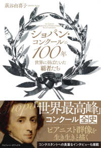 ショパン・コンクールの１００年 - 世界に羽ばたいた覇者たち