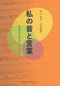 私の音と言葉 - 音楽を生きるということ