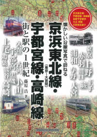 京浜東北線（東京～大宮間）・宇都宮線・高崎線―街と駅の１世紀　懐かしい沿線写真で訪ねる