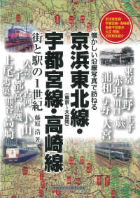 京浜東北線（東京～大宮間）・宇都宮線・高崎線街と駅の１世紀 - 懐かしい沿線写真で訪ねる