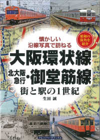 大阪環状線・北大阪急行・御堂筋線街と駅の１世紀 - 懐かしい沿線写真で訪ねる