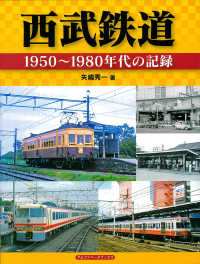 西武鉄道 - １９５０～１９８０年代の記録