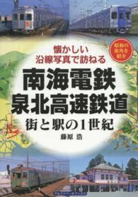 南海電鉄・泉北高速鉄道街と駅の１世紀 - 懐かしい沿線写真で訪ねる