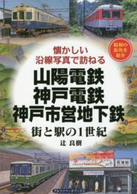懐かしい沿線写真で訪ねる　山陽電鉄・神戸電鉄・神戸市営地下鉄―街と駅の１世紀