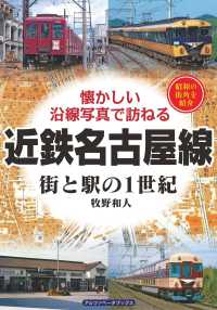 近鉄名古屋線街と駅の１世紀 懐かしい沿線写真で訪ねる