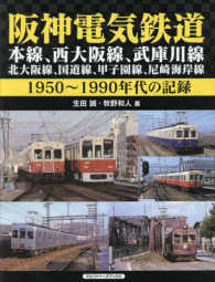 阪神電気鉄道 - 本線、西大阪線、武庫川線、北大阪線、国道線、甲子園