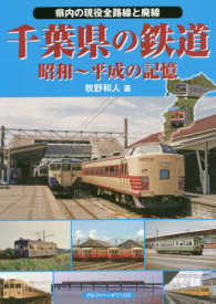 県内の現役全路線と廃線<br> 千葉県の鉄道―昭和～平成の記憶　県内の現役全路線と廃線