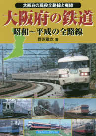 大阪府の鉄道―昭和～平成の全路線　大阪府の現役全路線と廃線